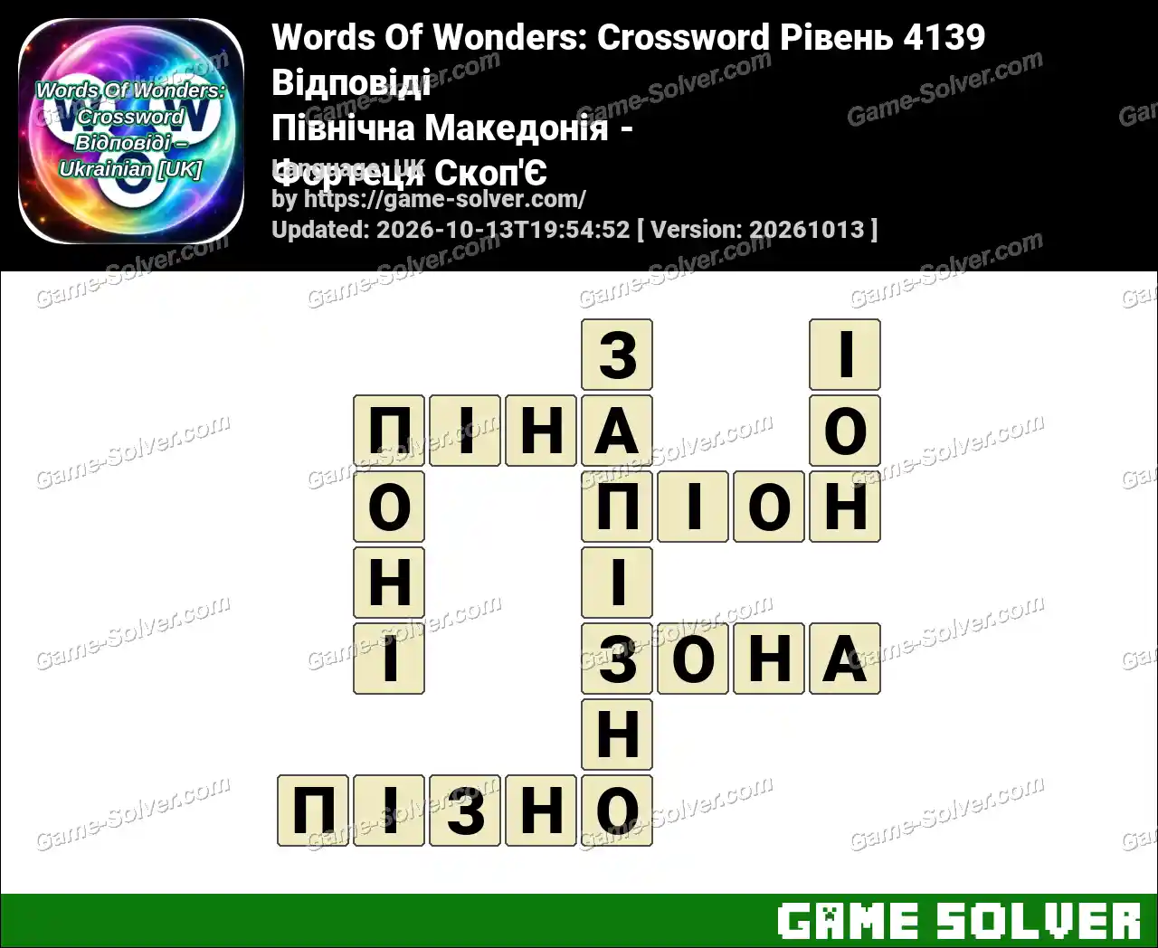 Words Of Wonders: Crossword Рівень 4139 Відповіді – Північна Македонія – Фортеця Скоп’Є